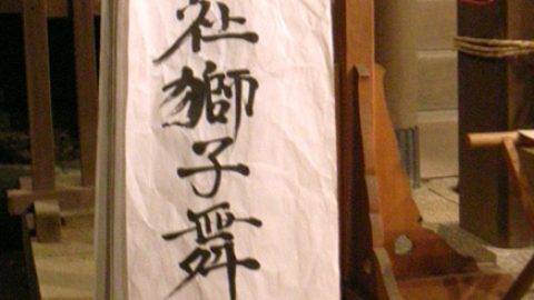 松戸市無形文化財「和名ケ谷の三匹獅子舞」