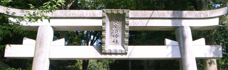 安房須神社 – “学問の神様”菅原道真も祀られている神社